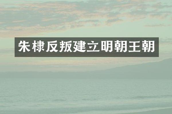 朱棣反叛建立明朝王朝