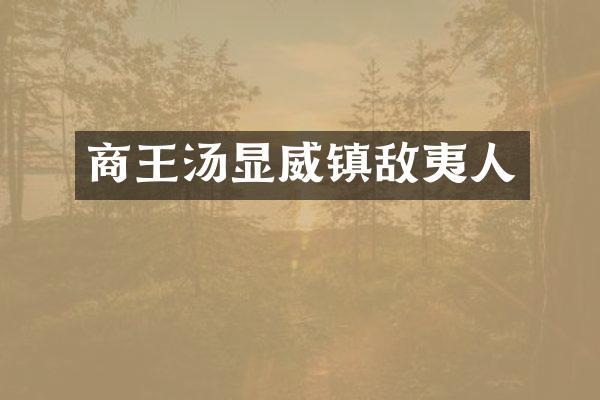 商王汤显威镇敌夷人