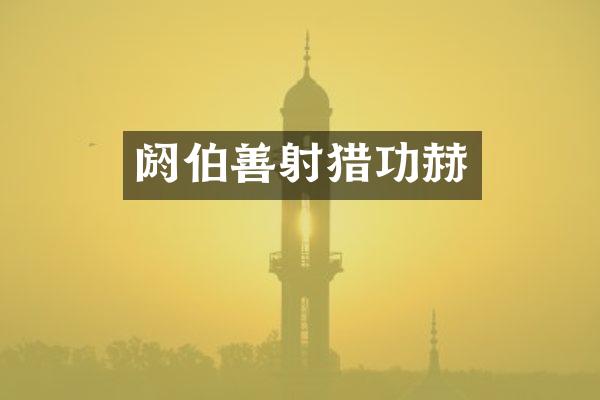 阏伯善射猎功赫
