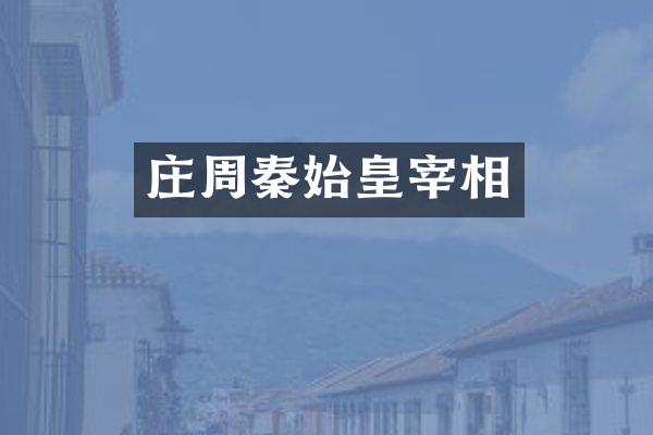 庄周秦始皇宰相
