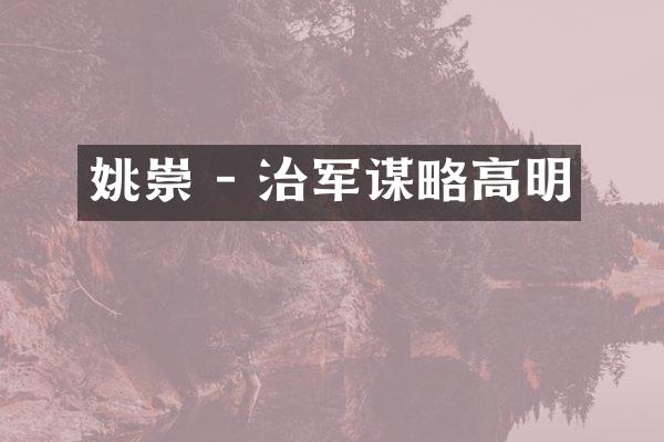 姚崇 - 治军谋略高明
