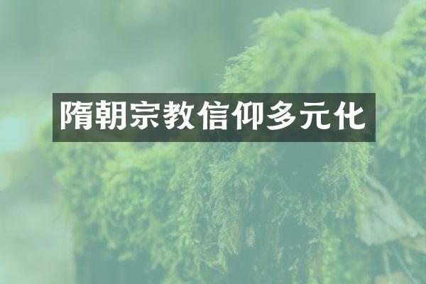 隋朝宗教信仰多元化