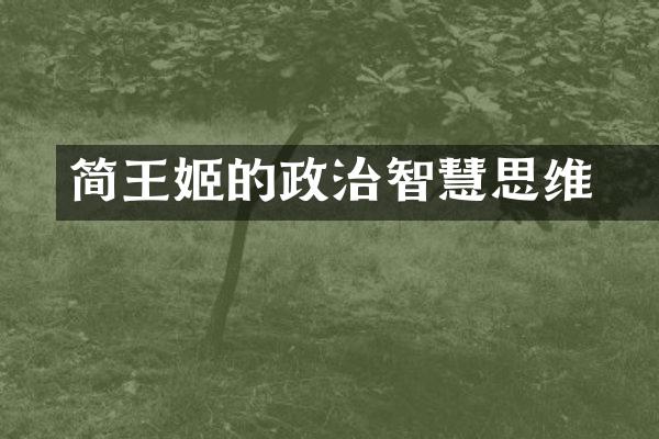 简壽的政治智慧思维