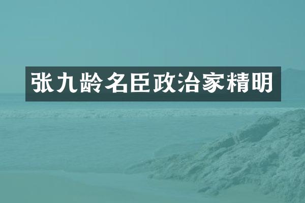 张九龄名臣政治家精明