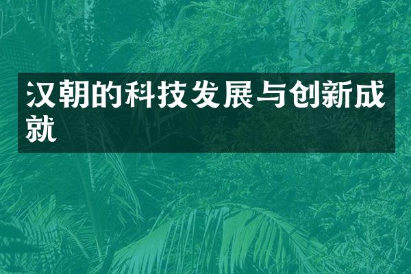 汉朝的科技发展与创新成就