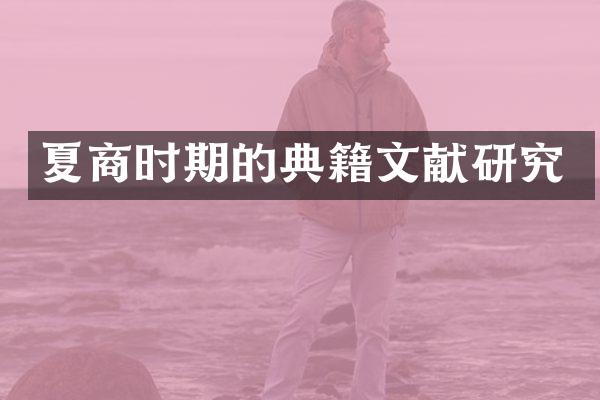 夏商时期的典籍文献研究