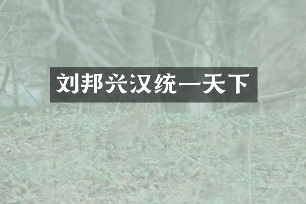 刘邦兴汉统一天下