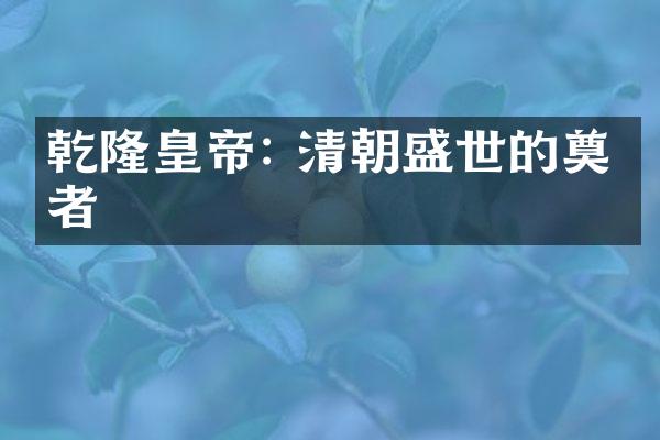 乾隆皇帝: 清朝盛世的奠基者