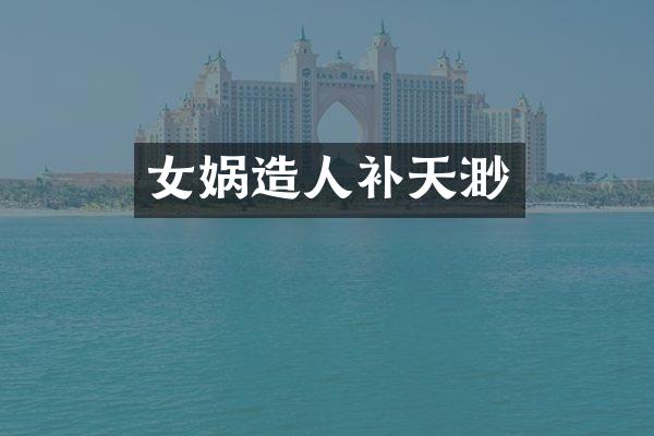 女娲补天渺