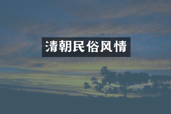 清朝民俗风情