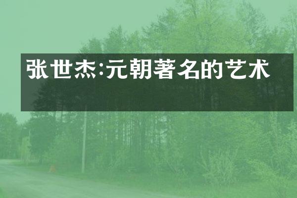 张世杰:元朝著名的艺术家