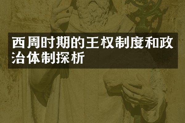 西周时期的王权制度和政治体制探析