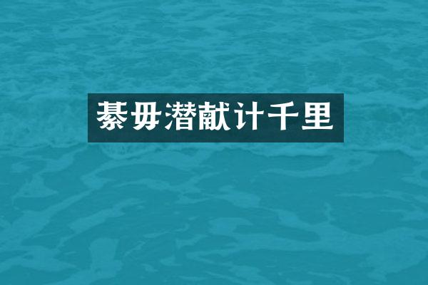 綦毋潜献计千里