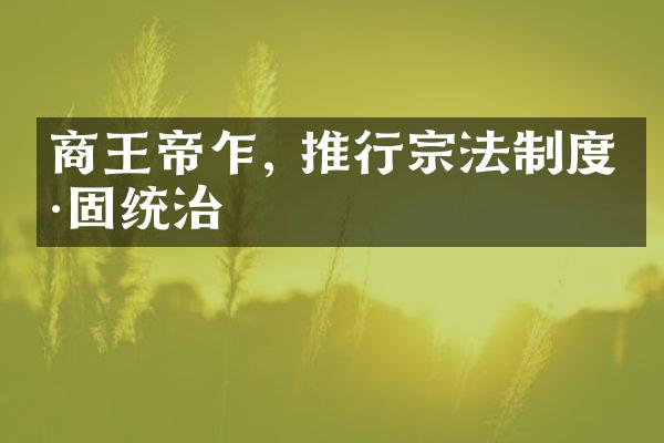 商王帝乍, 推行宗法制度巩固统治