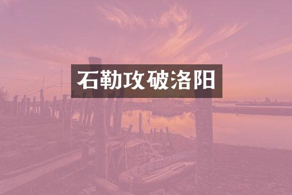 石勒攻破洛阳