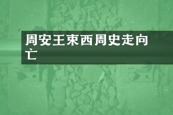 周安王結束西周歷史走向滅亡