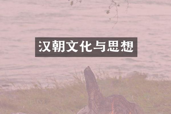 汉朝文化与思想