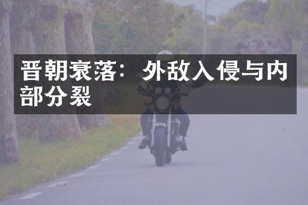 晋朝衰落：外敌入侵与内部分裂