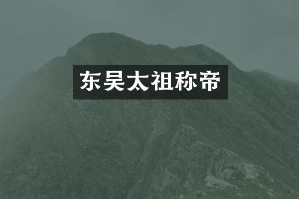 东吴太祖称帝