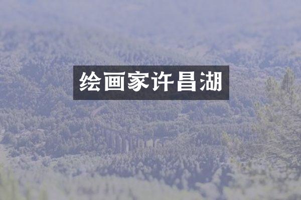 绘画家许昌湖