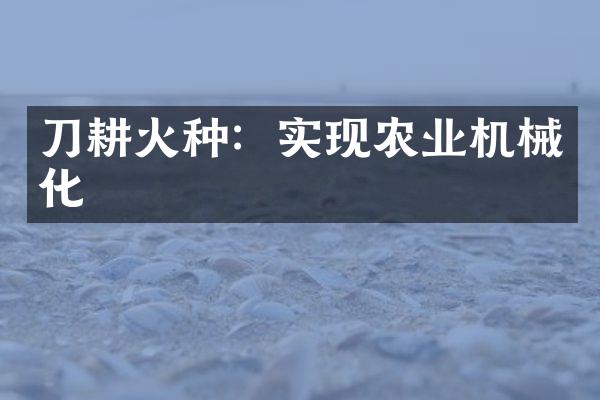 刀耕火种：实现农业机械化