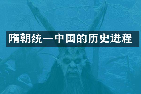 隋朝统一中国的历史进程