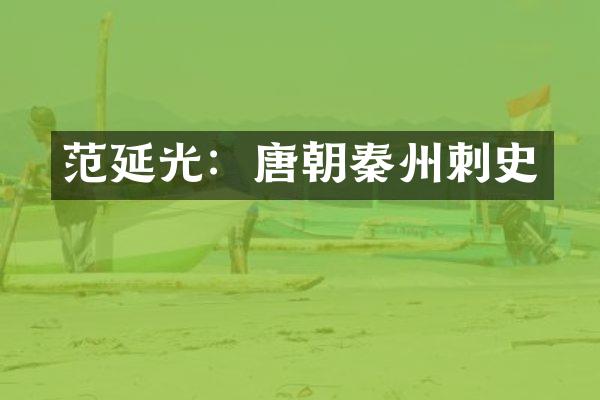 范延光：唐朝秦州刺史