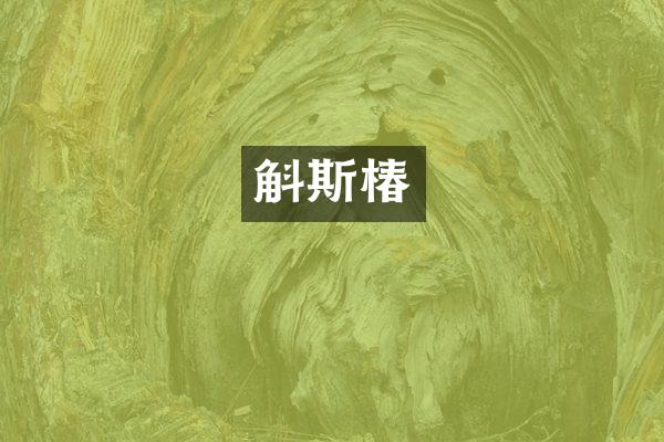 斛斯椿