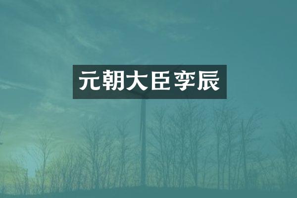 元朝大臣孪辰