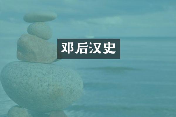邓后汉史