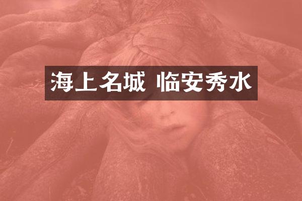 海上名城 临安秀水