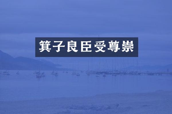 箕子良臣受尊崇
