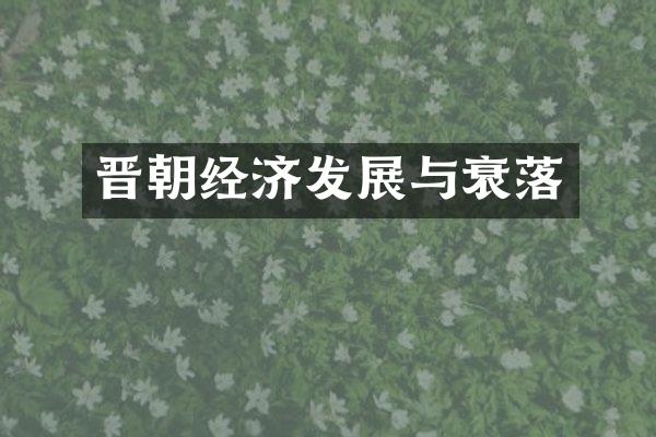 晋朝经济发展与衰落