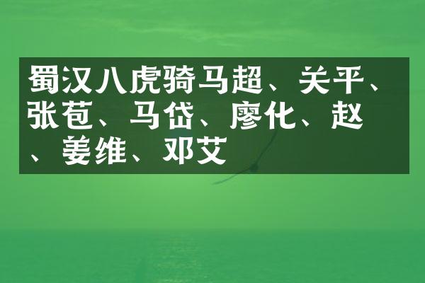 蜀汉八马超、关平、张苞、马岱、廖化、赵广、姜维、邓艾
