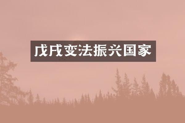 戊戌变法振兴国家