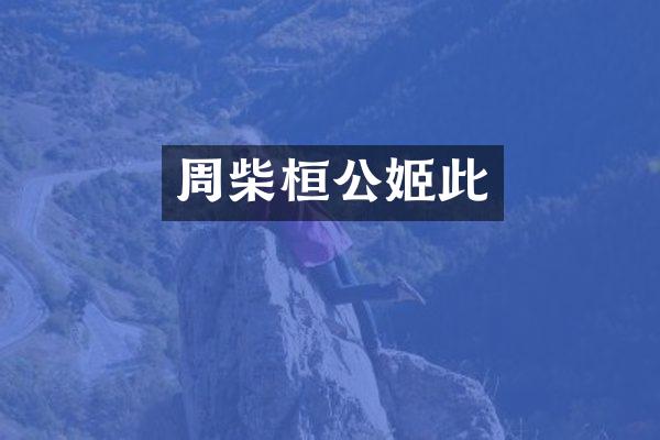 周柴桓公姬此