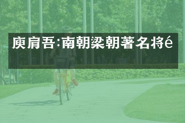 庾肩吾:南朝梁朝著名将领