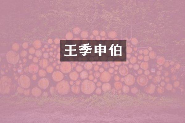 王季申伯
