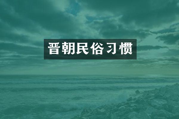 晋朝民俗习惯