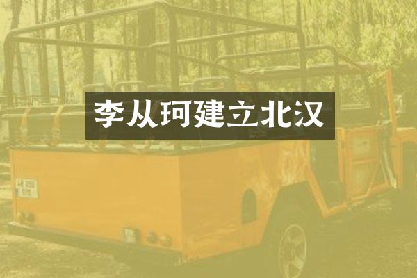 李从珂建立北汉