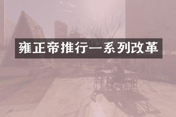 雍正帝推行一系列改革