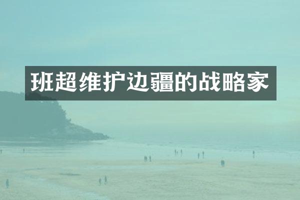 班超维护边疆的战略家