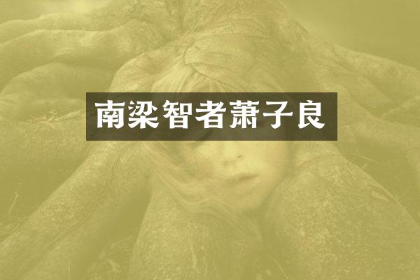 南梁智者萧子良