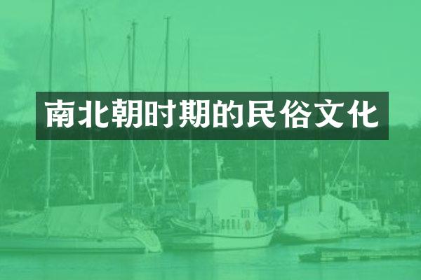 南北朝时期的民俗文化
