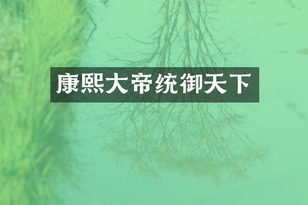 康熙大帝统御天下