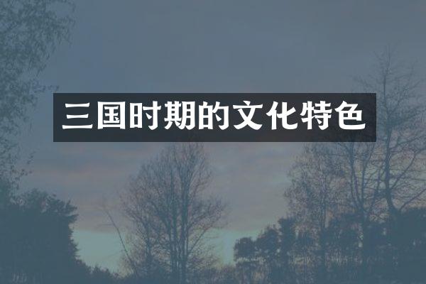 三国时期的文化特色