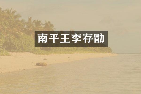 南平王李存勖