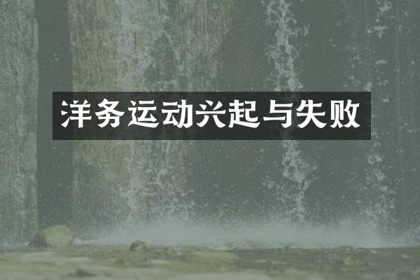 洋务运动兴起与失败