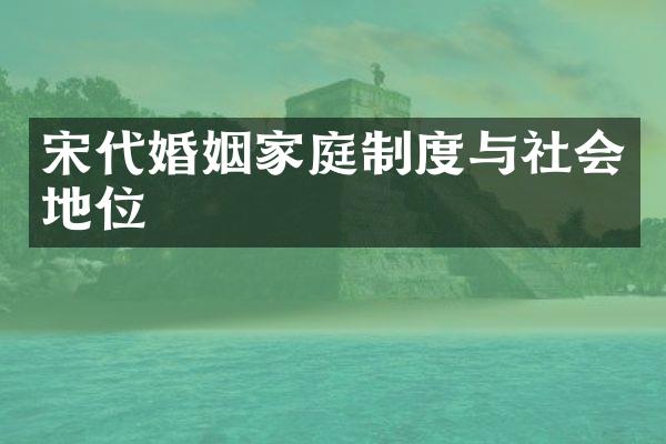 宋代婚姻家庭制度与社会地位