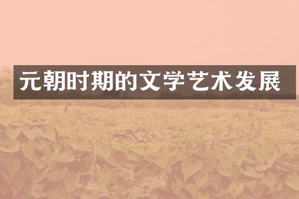 元朝时期的文学艺术发展